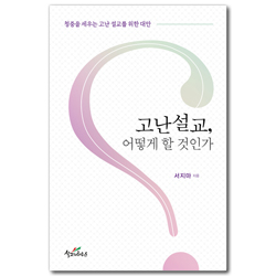 고난설교, 어떻게 할 것인가 (청중을 세우는 고난 설교를 위한 대안)