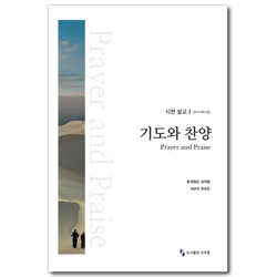 시편 설교 I (1:1-41:13) : 기도와 찬양 (SEE 성경과 신학 시리즈 01)