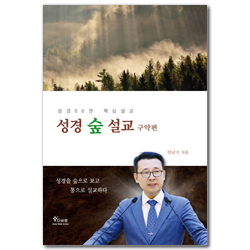 성경 숲 설교: 구약편 (성경 66권 핵심설교)