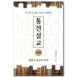 통전설교 구약 (생명과 평강의 언약)