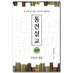 통전설교 신약 (비밀의 경륜)
