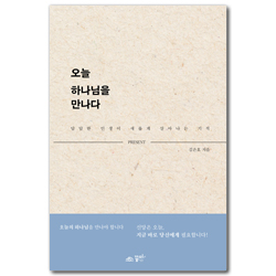 오늘 하나님을 만나다 (답답한 인생이 새롭게 살아나는 기적)