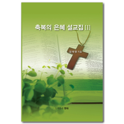 축복의 은혜 설교집 1