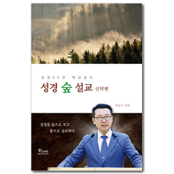 성경 숲 설교: 신약편 (성경 66권 핵심설교)