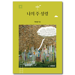 나의 주 성령 (곽요셉 목사 설교집)