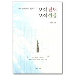 오직 전도 오직 성장 (교회가 가야 할 회복과 성장의 길)