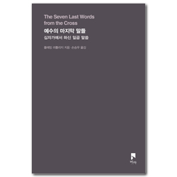 예수의 마지막 말들 (십자가에서 하신 일곱 말씀)