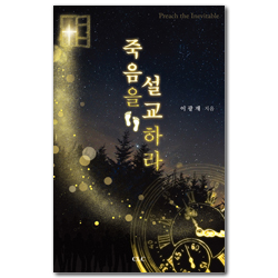 죽음을 설교하라