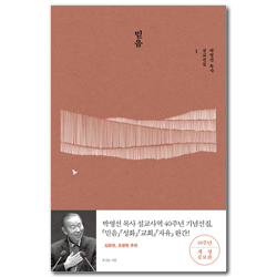 믿음: 출간 10주년 기념 개정증보판 (박영선 목사 설교선집 1)
