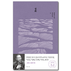 성화: 출간 10주년 기념 개정증보판 박영선 목사 설교선집 2))
