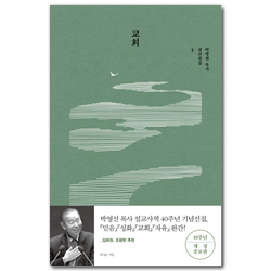 교회: 출간 10주년 기념 개정증보판  (박영선 목사 설교선집 3)