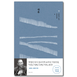 자유: 설교선집 10주년 기념판 (박영선 목사 설교선집 4)