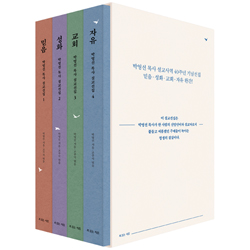 박영선 목사 설교선집 세트: 믿음, 성화, 교회, 자유 - 전4권 (박영선 목사 설교선집)