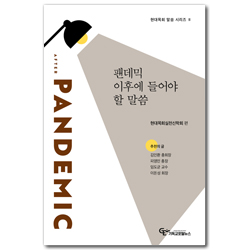 팬데믹 이후에 들어야 할 말씀 (현대목회 말씀 시리즈 2)