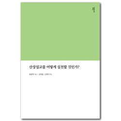 산상설교를 어떻게 실천할 것인가?