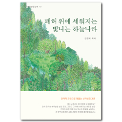 폐허 위에 세워지는 빛나는 하늘나라