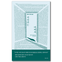 기다리는 아버지 (예수의 비유 설교)