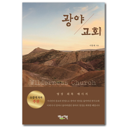 광야 교회 (영성 회복 메시지)