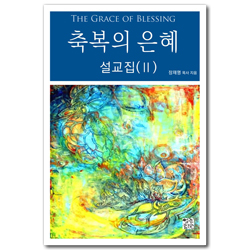 축복의 은혜 설교집 2