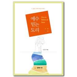 예수 믿는 도리 (김홍전 신학연구회 총서 01)