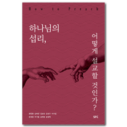 하나님의 섭리, 어떻게 설교할 것인가?