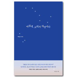 마침내, 교회가 희망이다