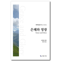 시편 설교 II (42:1-89:52) 은혜와 영광