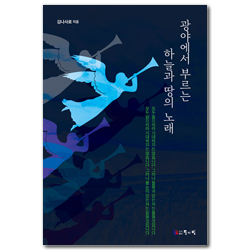 광야에서 부르는 하늘과 땅의 노래