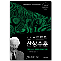 [개정증보판] 존 스토트의 산상수훈 (구별된 모습으로 살아가라는 예수님의 가르침)
