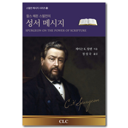찰스 해돈 스펄전의 성서 메시지 (스펄전 메시지 시리즈 10)