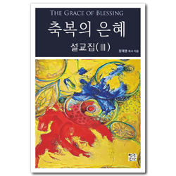 축복의 은혜 설교집 3
