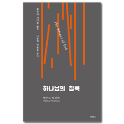 하나님의 침묵 (불안의 시대를 뚫고 그분의 마음을 듣다)