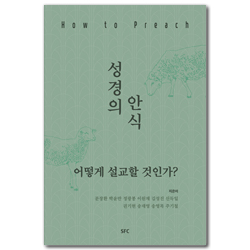 성경의 안식, 어떻게 설교할 것인가?