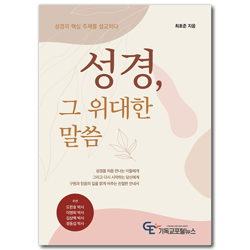 성경, 그 위대한 말씀 (성경의 핵심 주제를 설교하다)