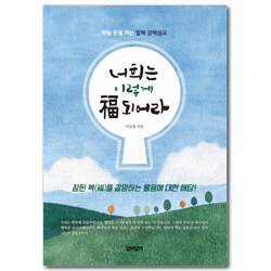 너희는 이렇게 福(복) 되어라 (하늘 문을 여는 팔복 강해설교)