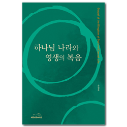 하나님 나라와 영생의 복음