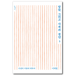 말씀, 그리고 사색과 결단 5 : 사생의 사람에 대하여 (믿음의글들 39)