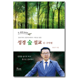성경숲설교 신·구약편 (두 번째 메시지, 창세기부터 요한계시록까지 키워드로 펼친)