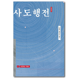 [출간 20주년 기념 개정판] 도전하는 기독교 (마틴 로이드 존스 사도행전 강해설교 5)