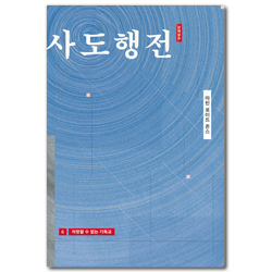 [출간 20주년 기념 개정판] 저항할 수 없는 기독교 (마틴 로이드 존스 사도행전 강해설교 6)