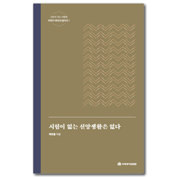 [개정판] 시험이 없는 신앙생활은 없다 (이것이 제자의 삶이다 01)