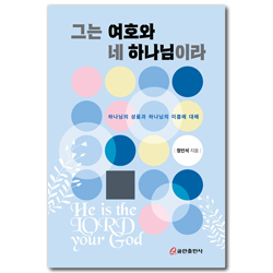 그는 여호와 네 하나님이라 (하나님의 성품과 하나님의 이름에 대해)