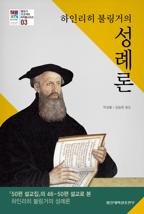 하인리히 불링거의 성례론: 『50편 설교집』의 46-50편 설교 (불링거프로젝트 저작물시리즈 03)