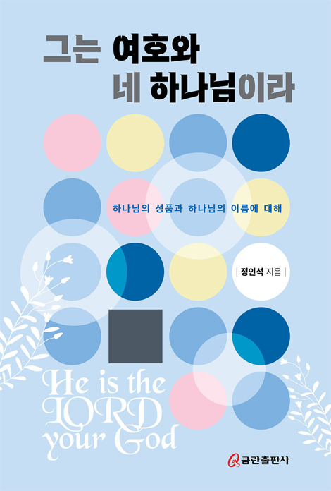 그는 여호와 네 하나님이라 (하나님의 성품과 하나님의 이름에 대해)