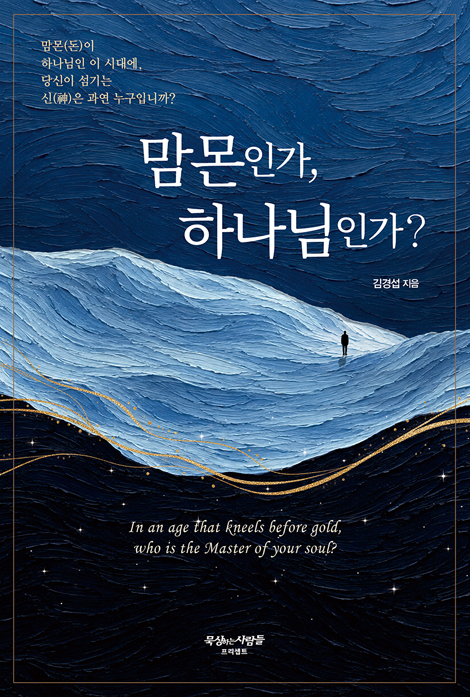 맘몬인가, 하나님인가?