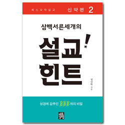 삼백서른세개의 설교힌트2 (최신요약설교 / 신약편 2) - 성경에 감추인 333개의 비밀