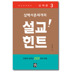 삼백서른세개의 설교힌트3 (최신요약설교 / 신약편 3) - 성경에 감추인 333개의 비밀