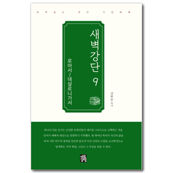 새벽강단 09 (로마서~데살로니가서)