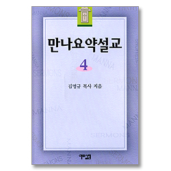만나 요약설교 4