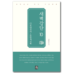 새벽강단 10 (디모데전서~요한계시록)